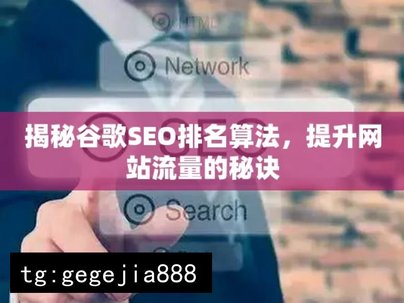 揭秘谷歌SEO排名算法，提升网站流量的秘诀