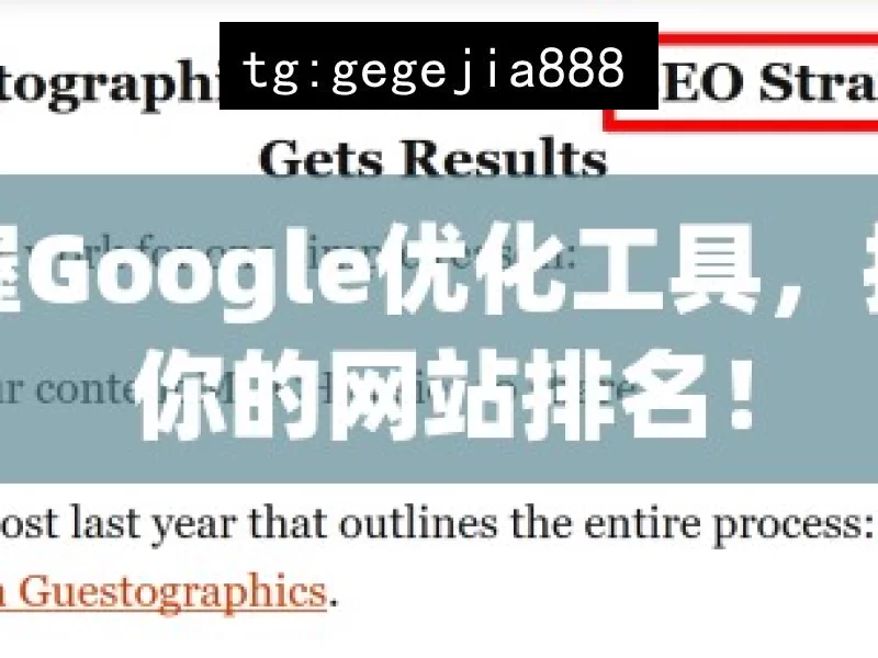 掌握Google优化工具，提升你的网站排名！