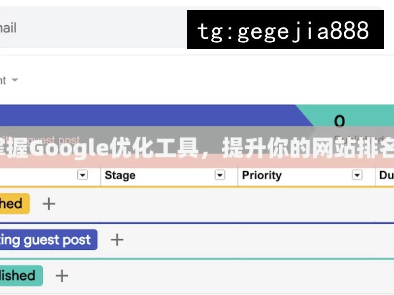 掌握Google优化工具，提升你的网站排名！