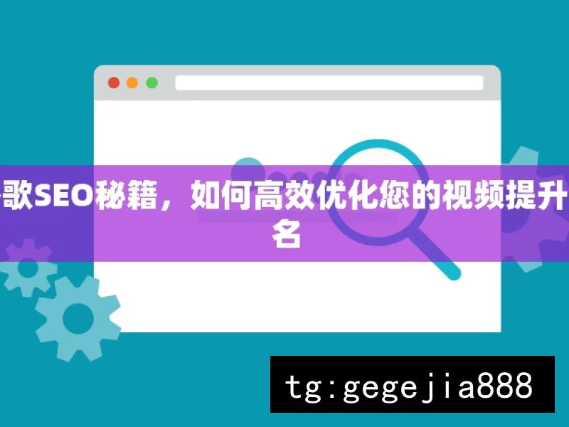 谷歌SEO秘籍，如何高效优化您的视频提升排名