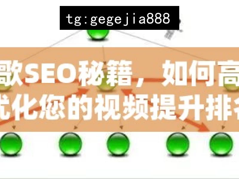 谷歌SEO秘籍，如何高效优化您的视频提升排名