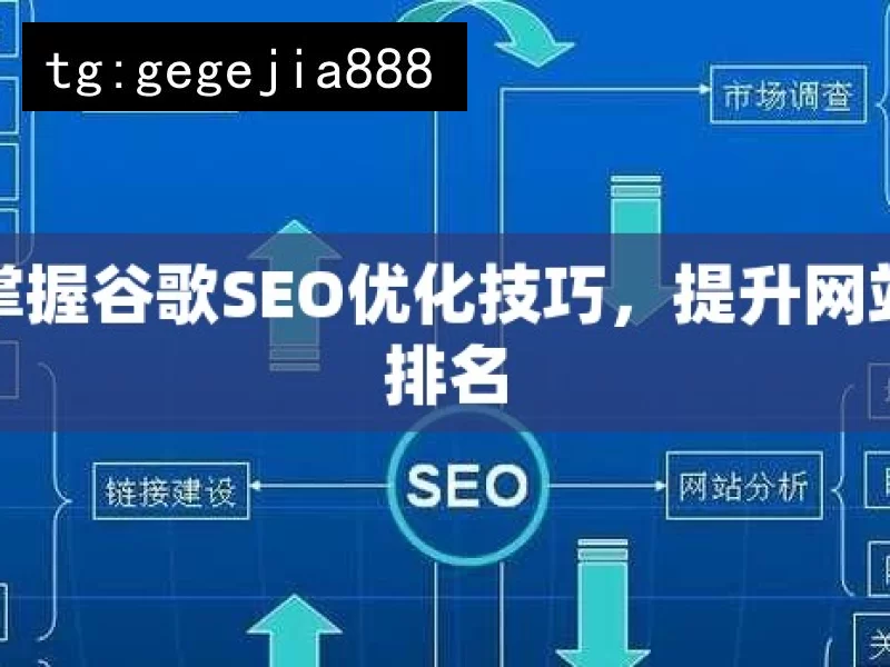 掌握谷歌SEO优化技巧，提升网站排名