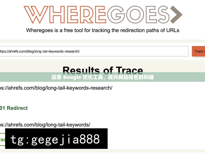 探索 Google 优化工具，提升网站排名的利器