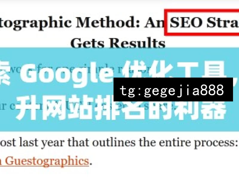 探索 Google 优化工具，提升网站排名的利器