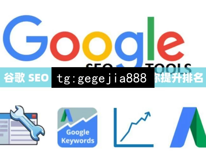 谷歌 SEO 常见问题全解析，助你提升排名