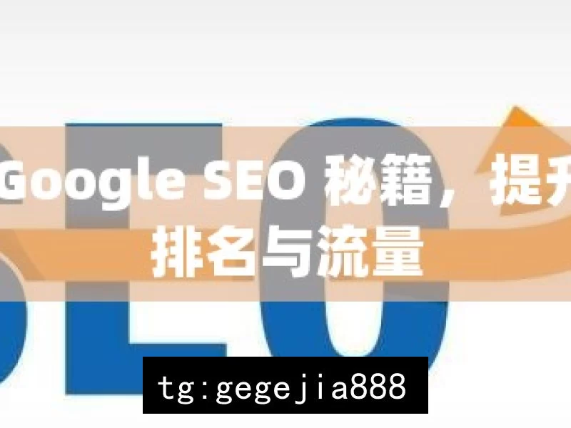 掌握 Google SEO 秘籍，提升网站排名与流量