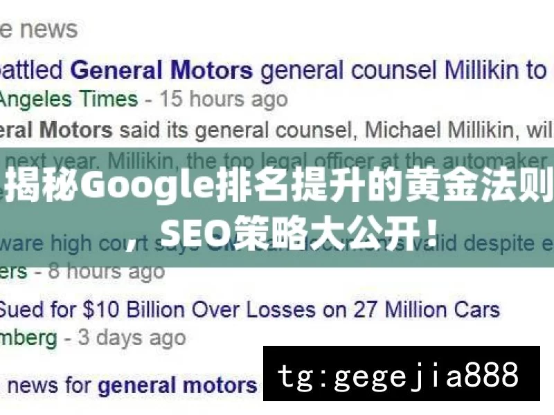 揭秘Google排名提升的黄金法则，SEO策略大公开！