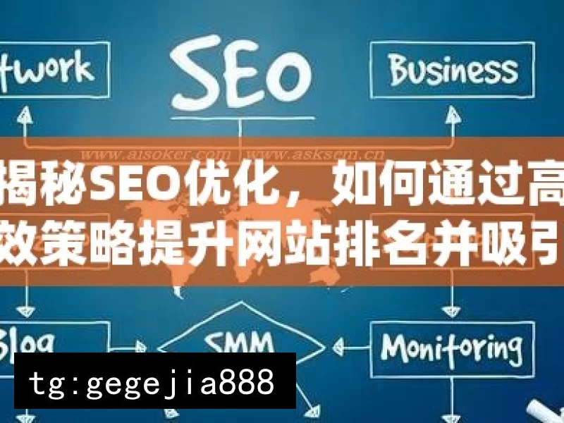 揭秘SEO优化，如何通过高效策略提升网站排名并吸引更多流量