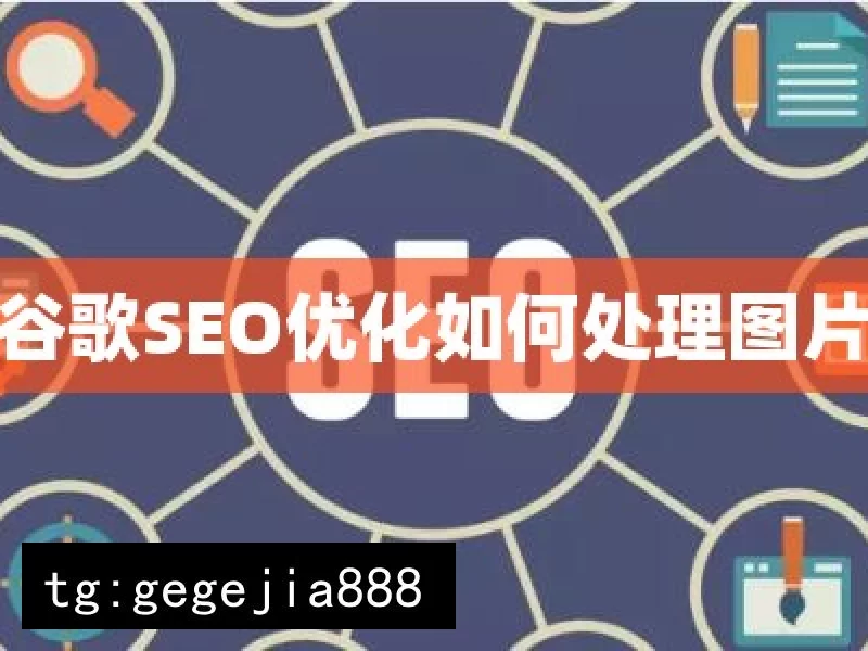 谷歌SEO优化如何处理图片