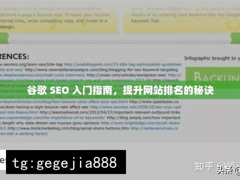 谷歌 SEO 入门指南，提升网站排名的秘诀