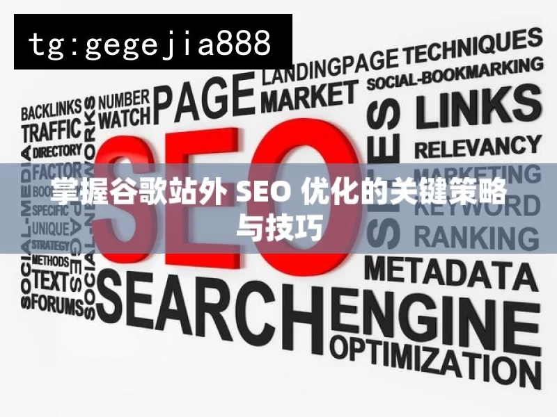 掌握谷歌站外 SEO 优化的关键策略与技巧