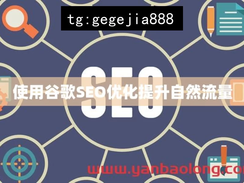 使用谷歌SEO优化提升自然流量