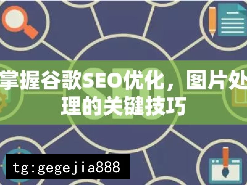 掌握谷歌SEO优化，图片处理的关键技巧