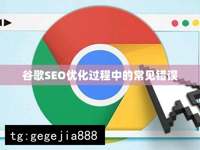 谷歌SEO优化过程中的常见错误