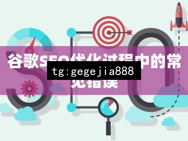 谷歌SEO优化过程中的常见错误