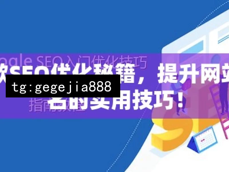 谷歌SEO优化秘籍，提升网站排名的实用技巧！