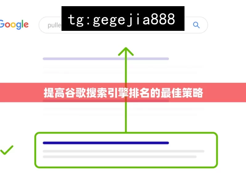 提高谷歌搜索引擎排名的最佳策略