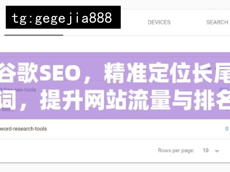 揭秘谷歌SEO，精准定位长尾关键词，提升网站流量与排名