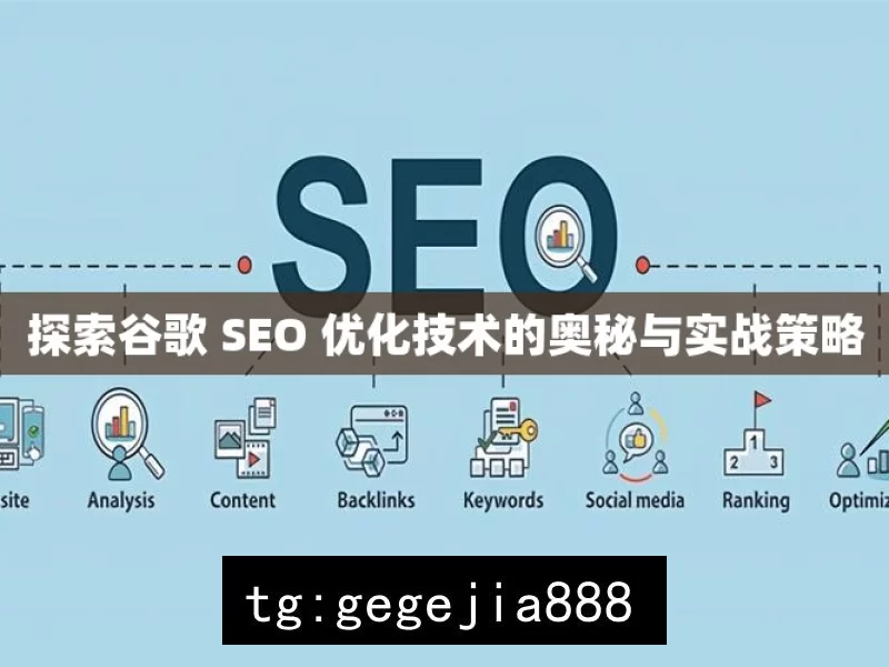 探索谷歌 SEO 优化技术的奥秘与实战策略