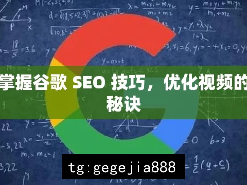 掌握谷歌 SEO 技巧，优化视频的秘诀