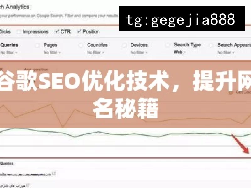 掌握谷歌SEO优化技术，提升网站排名秘籍