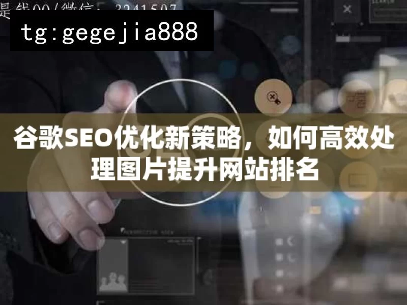 谷歌SEO优化新策略，如何高效处理图片提升网站排名