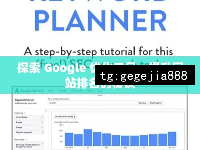 探索 Google 优化工具，提升网站排名的秘诀