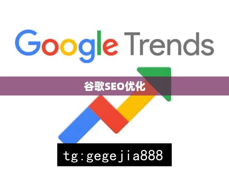 谷歌SEO优化