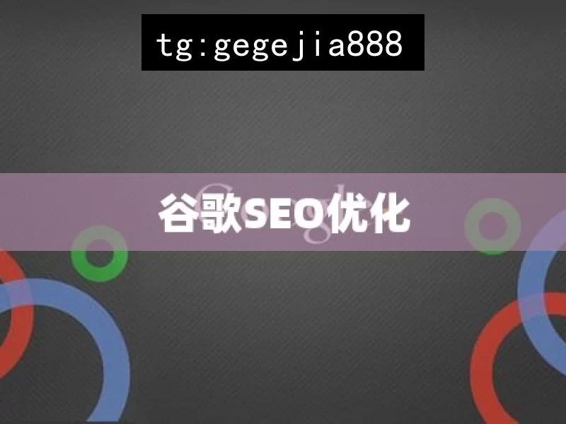 谷歌SEO优化