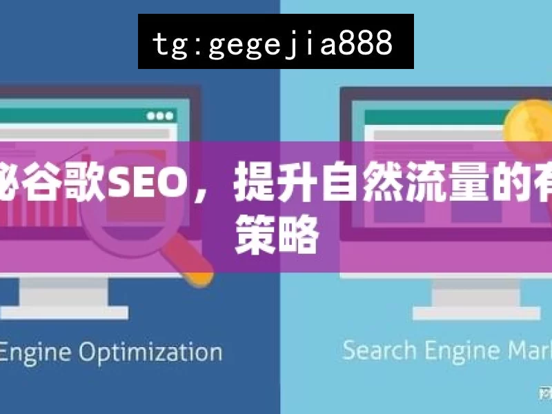 揭秘谷歌SEO，提升自然流量的有效策略