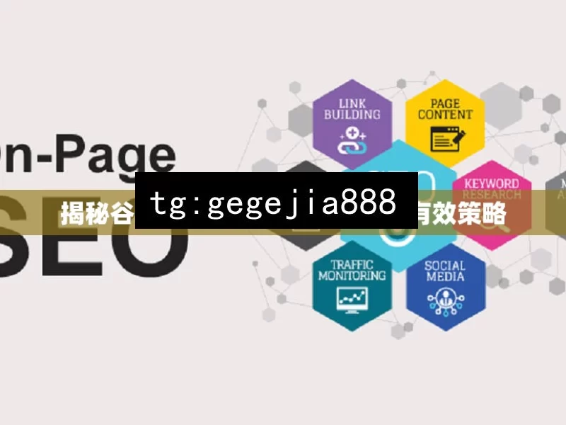 揭秘谷歌SEO，提升自然流量的有效策略