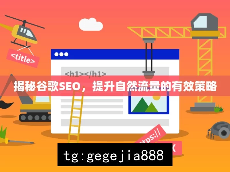 揭秘谷歌SEO，提升自然流量的有效策略