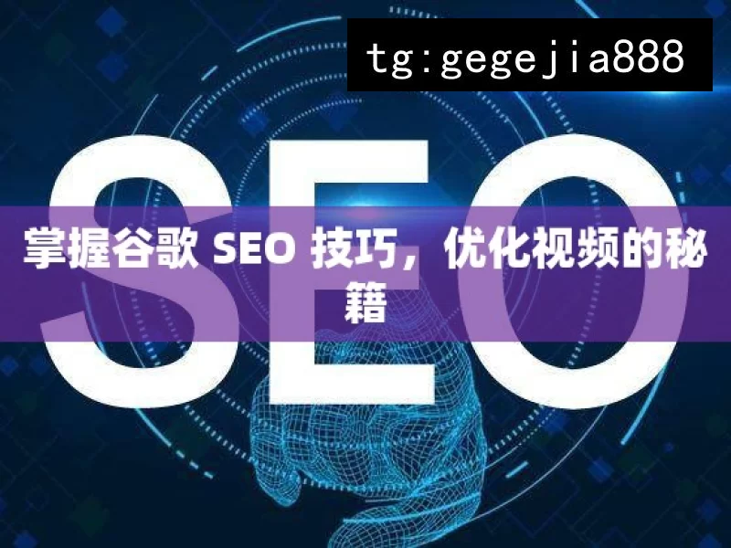 掌握谷歌 SEO 技巧，优化视频的秘籍