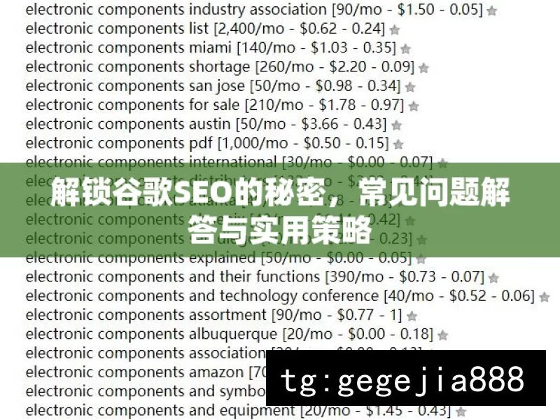 解锁谷歌SEO的秘密，常见问题解答与实用策略