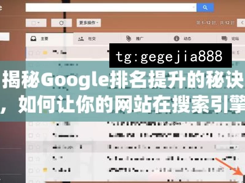 揭秘Google排名提升的秘诀，如何让你的网站在搜索引擎中脱颖而出？