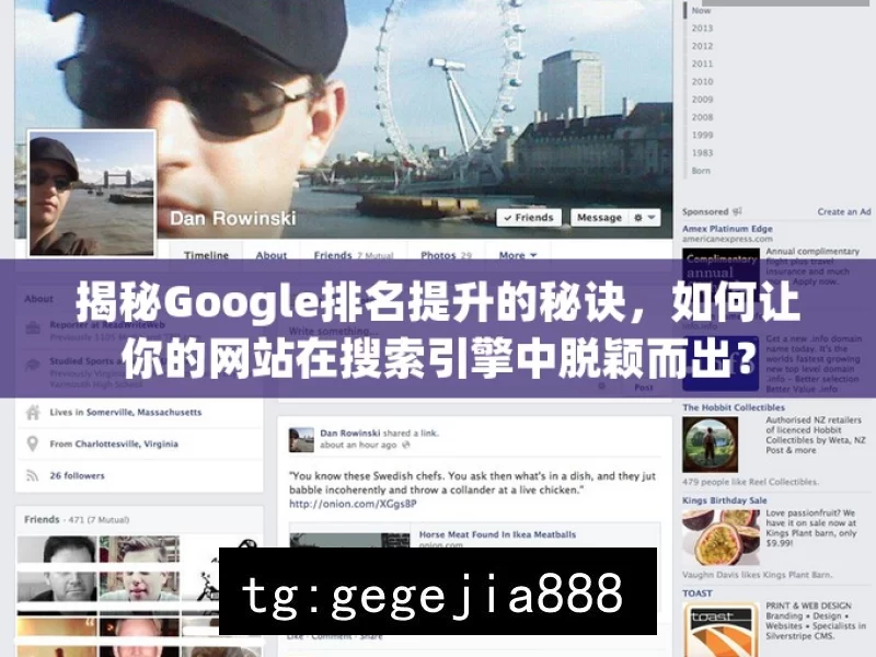 揭秘Google排名提升的秘诀，如何让你的网站在搜索引擎中脱颖而出？