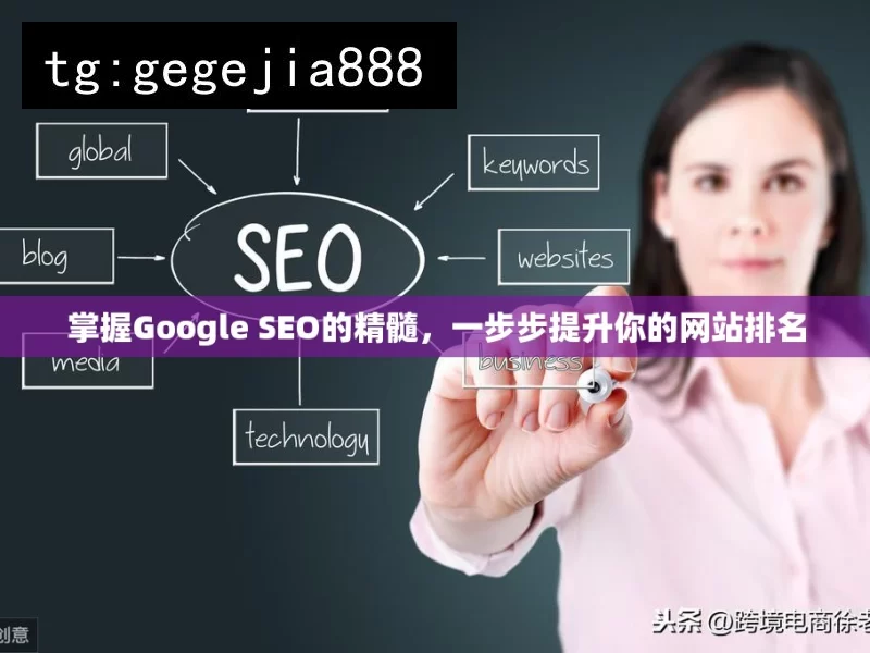 掌握Google SEO的精髓，一步步提升你的网站排名