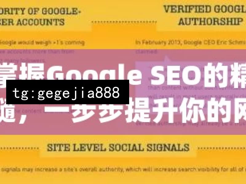 掌握Google SEO的精髓，一步步提升你的网站排名