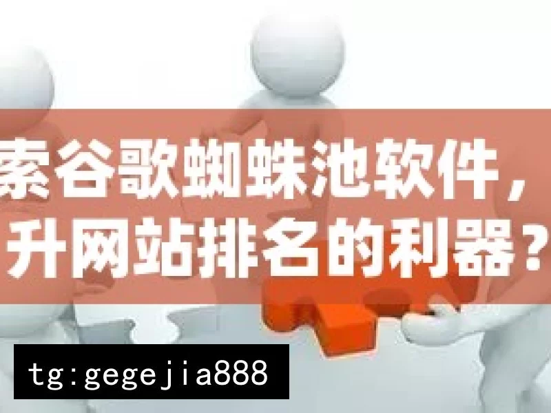 探索谷歌蜘蛛池软件，提升网站排名的利器？