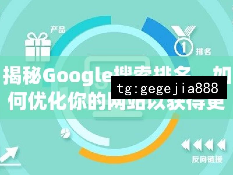 揭秘Google搜索排名，如何优化你的网站以获得更高的可见性？