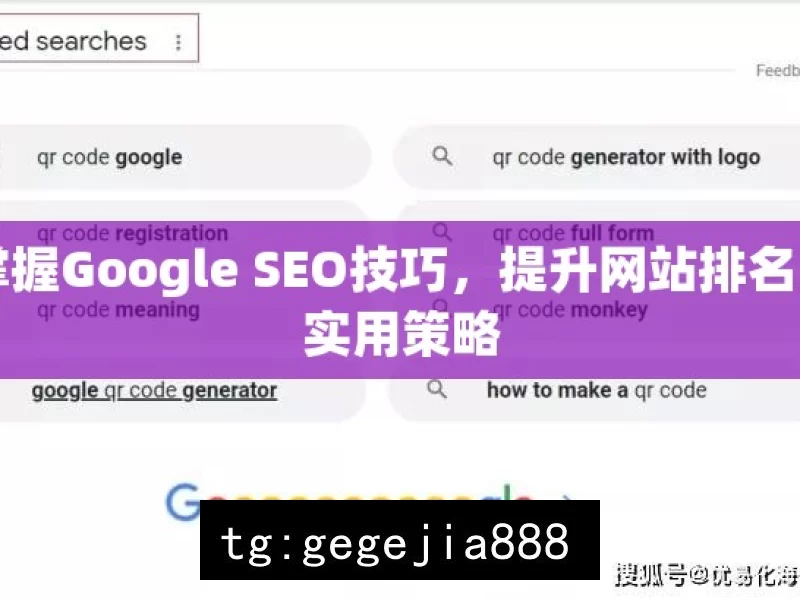 掌握Google SEO技巧，提升网站排名的实用策略