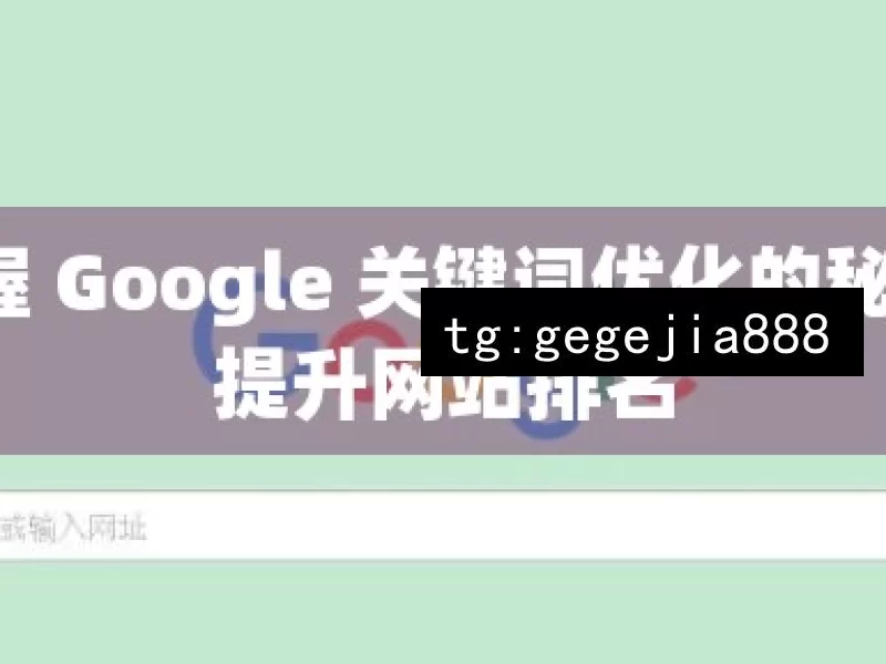 掌握 Google 关键词优化的秘诀，提升网站排名