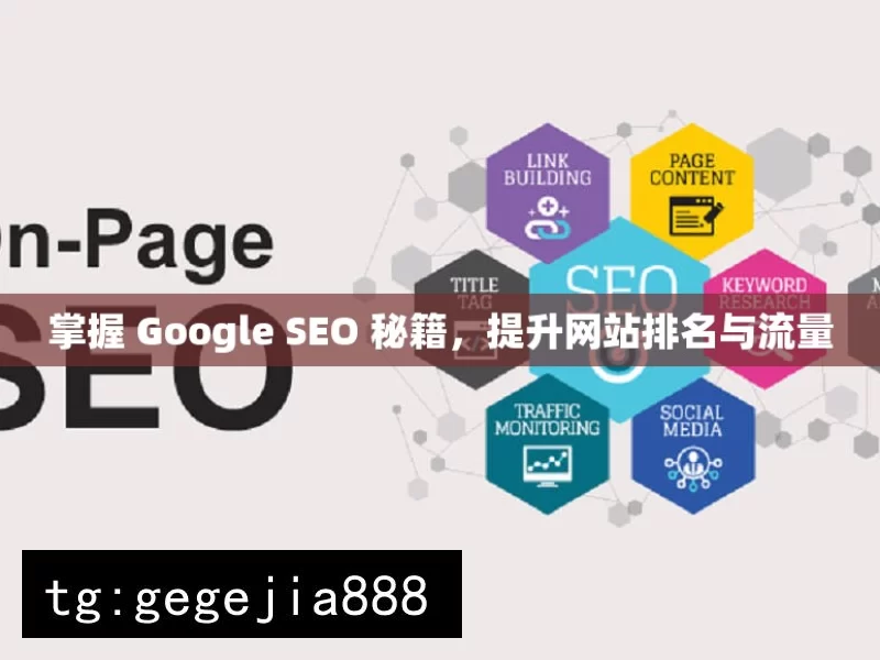 掌握 Google SEO 秘籍，提升网站排名与流量