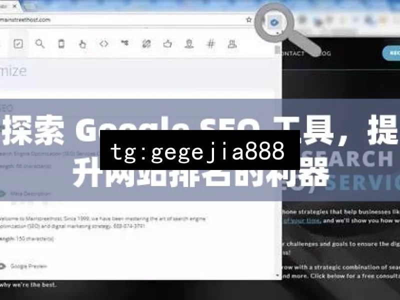 探索 Google SEO 工具，提升网站排名的利器