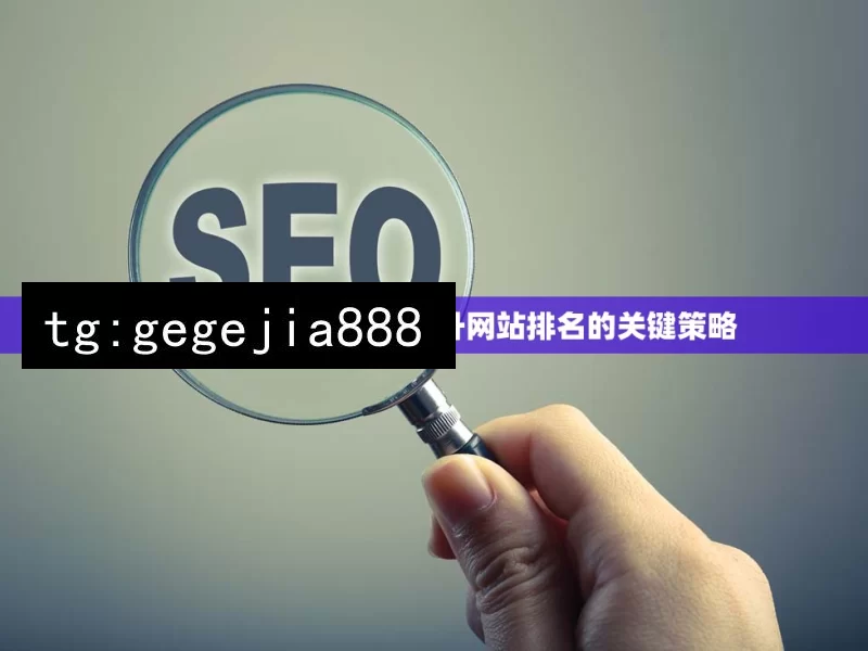 探索 Google SEO，提升网站排名的关键策略