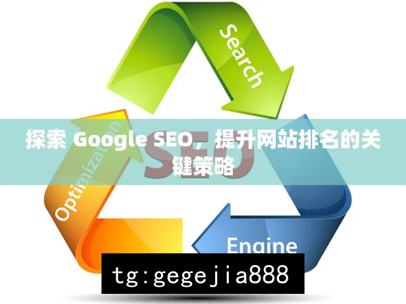 探索 Google SEO，提升网站排名的关键策略