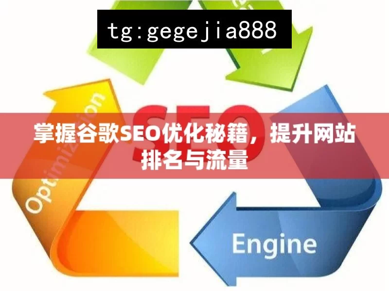 掌握谷歌SEO优化秘籍，提升网站排名与流量