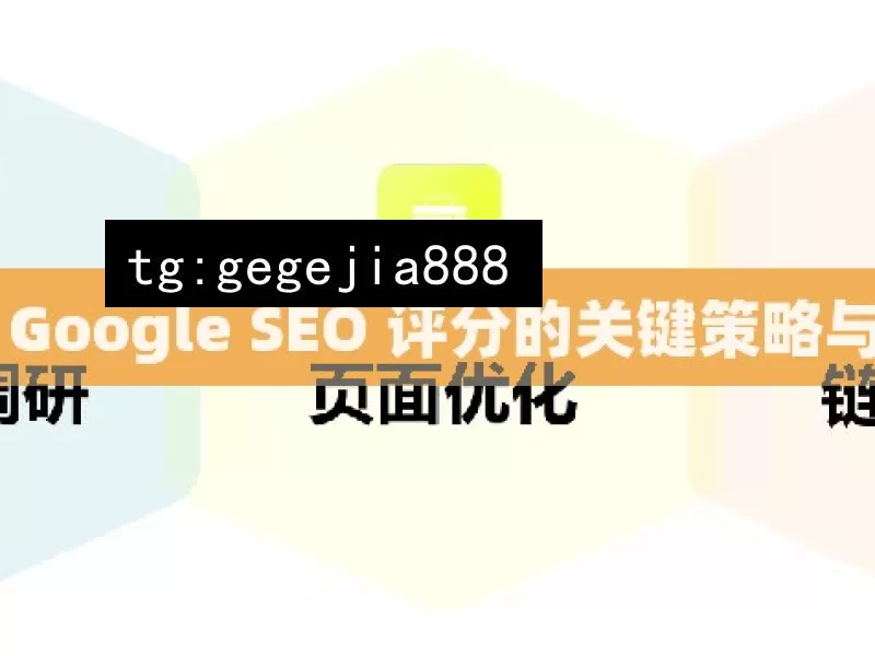 提升 Google SEO 评分的关键策略与技巧