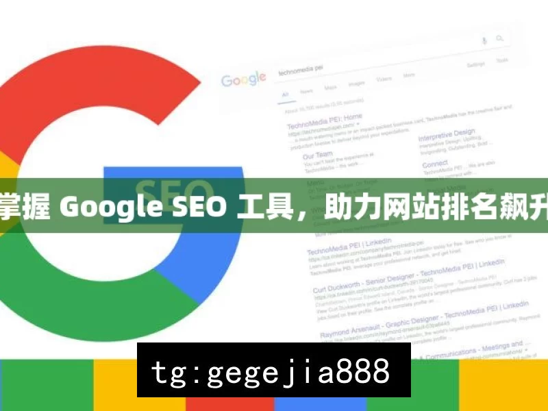 掌握 Google SEO 工具，助力网站排名飙升