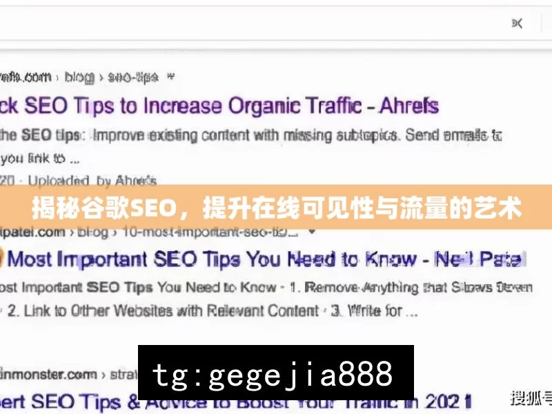 揭秘谷歌SEO，提升在线可见性与流量的艺术